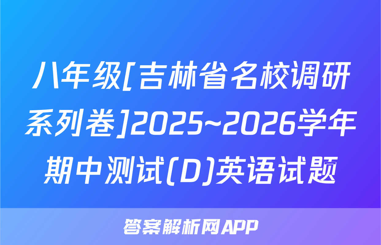 八年级[吉林省名校调研系列卷]2025~2026学年期中测试(D)英语试题