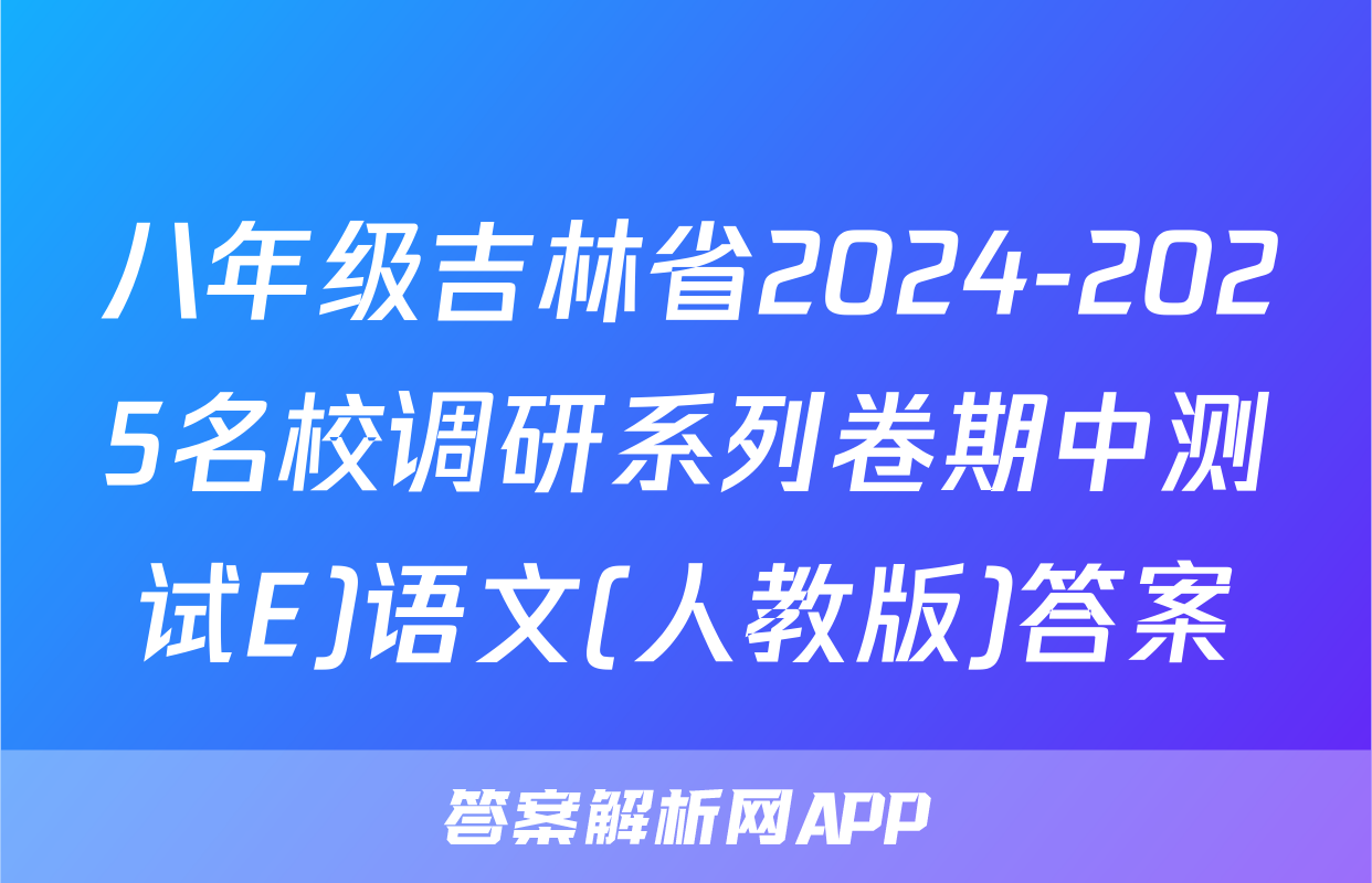 八年级吉林省2024-2025名校调研系列卷期中测试E)语文(人教版)答案