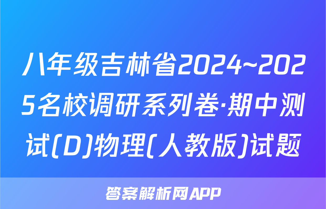 八年级吉林省2024~2025名校调研系列卷·期中测试(D)物理(人教版)试题