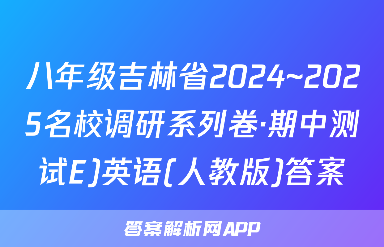 八年级吉林省2024~2025名校调研系列卷·期中测试E)英语(人教版)答案