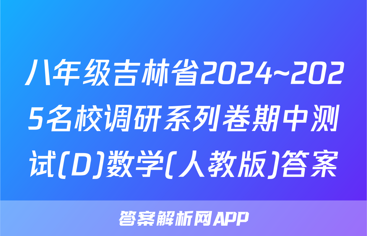 八年级吉林省2024~2025名校调研系列卷期中测试(D)数学(人教版)答案