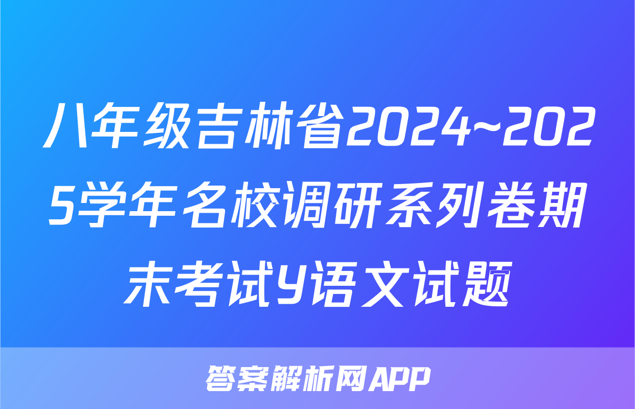 八年级吉林省2024~2025学年名校调研系列卷期末考试Y语文试题
