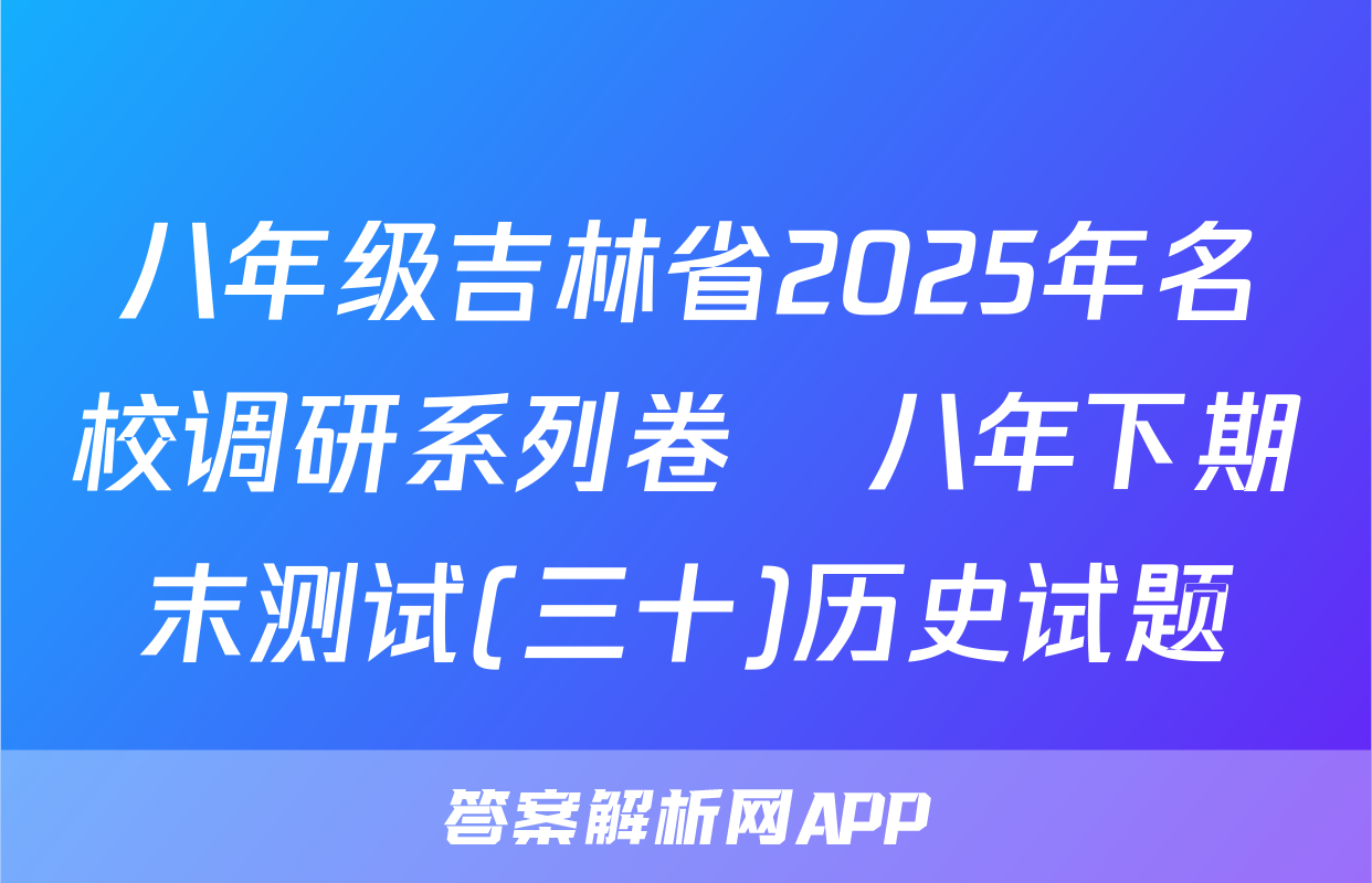 八年级吉林省2025年名校调研系列卷•八年下期末测试(三十)历史试题