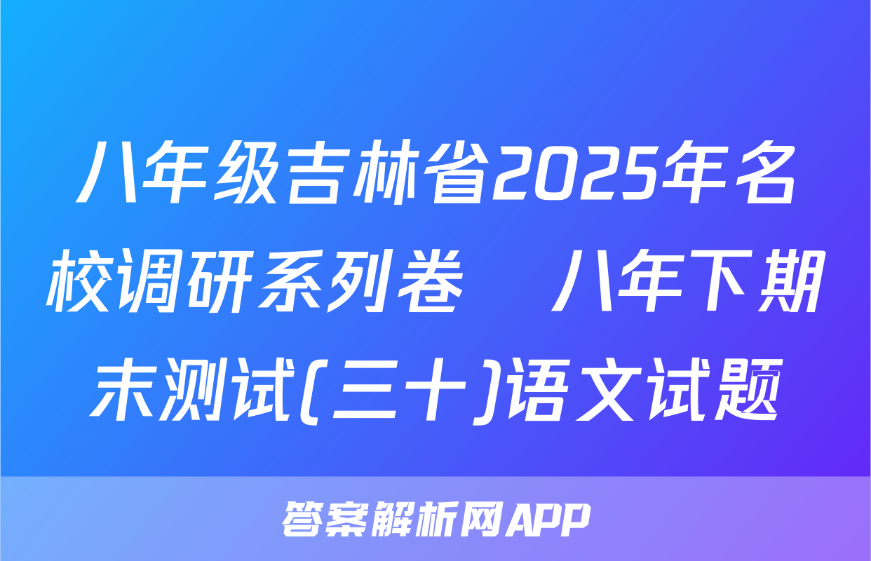 八年级吉林省2025年名校调研系列卷•八年下期末测试(三十)语文试题