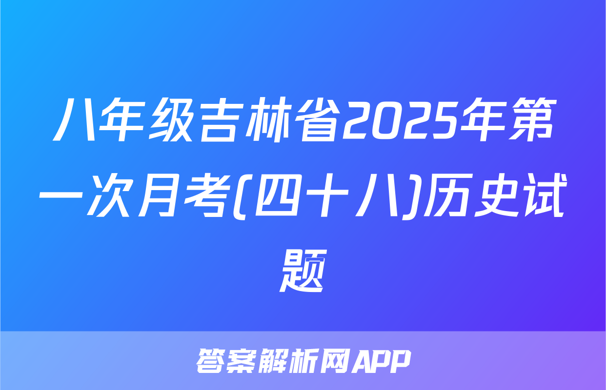 八年级吉林省2025年第一次月考(四十八)历史试题