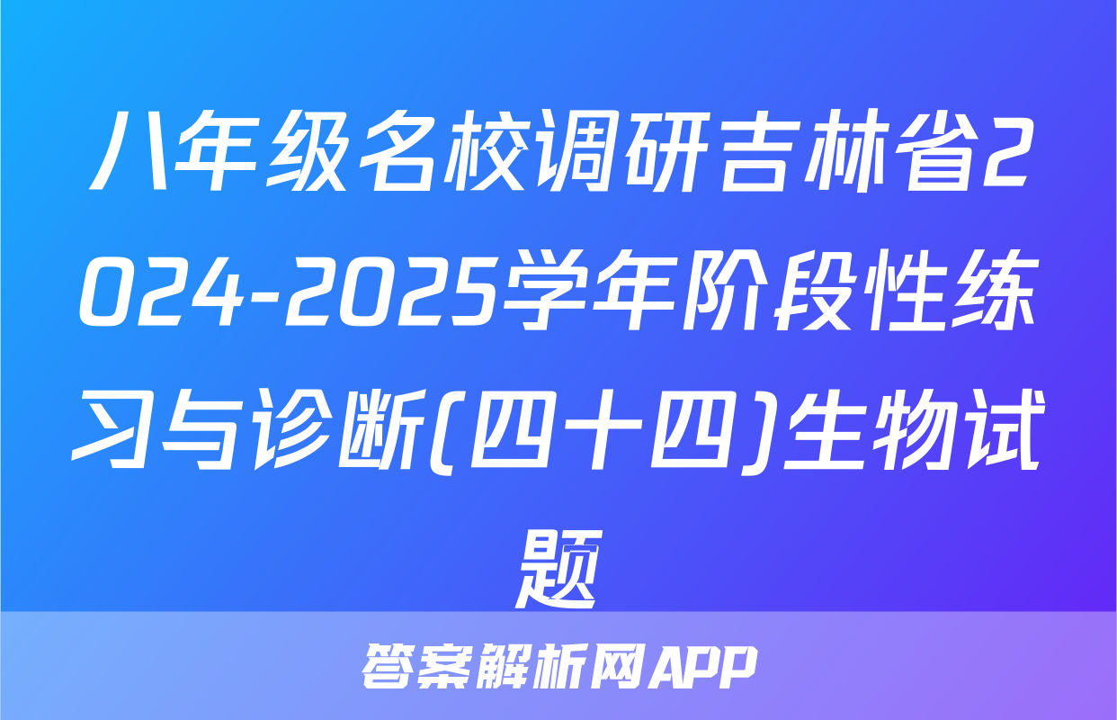 八年级名校调研吉林省2024-2025学年阶段性练习与诊断(四十四)生物试题