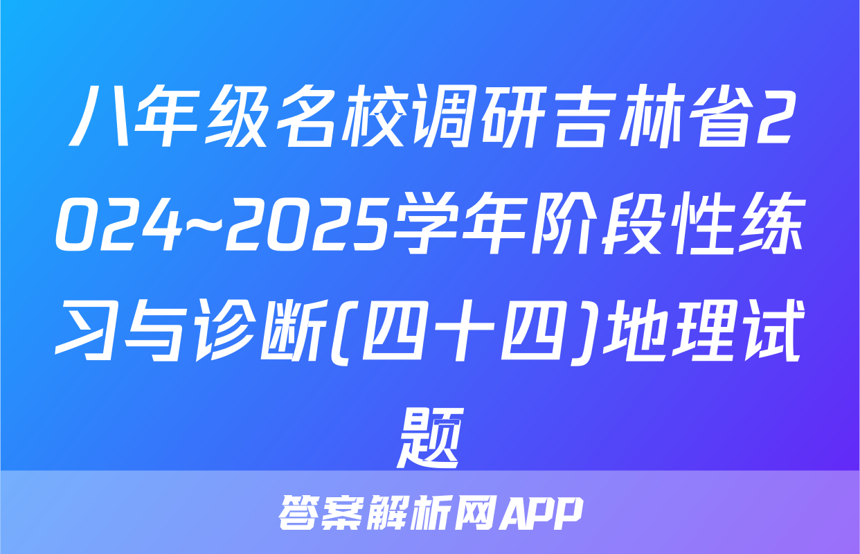 八年级名校调研吉林省2024~2025学年阶段性练习与诊断(四十四)地理试题