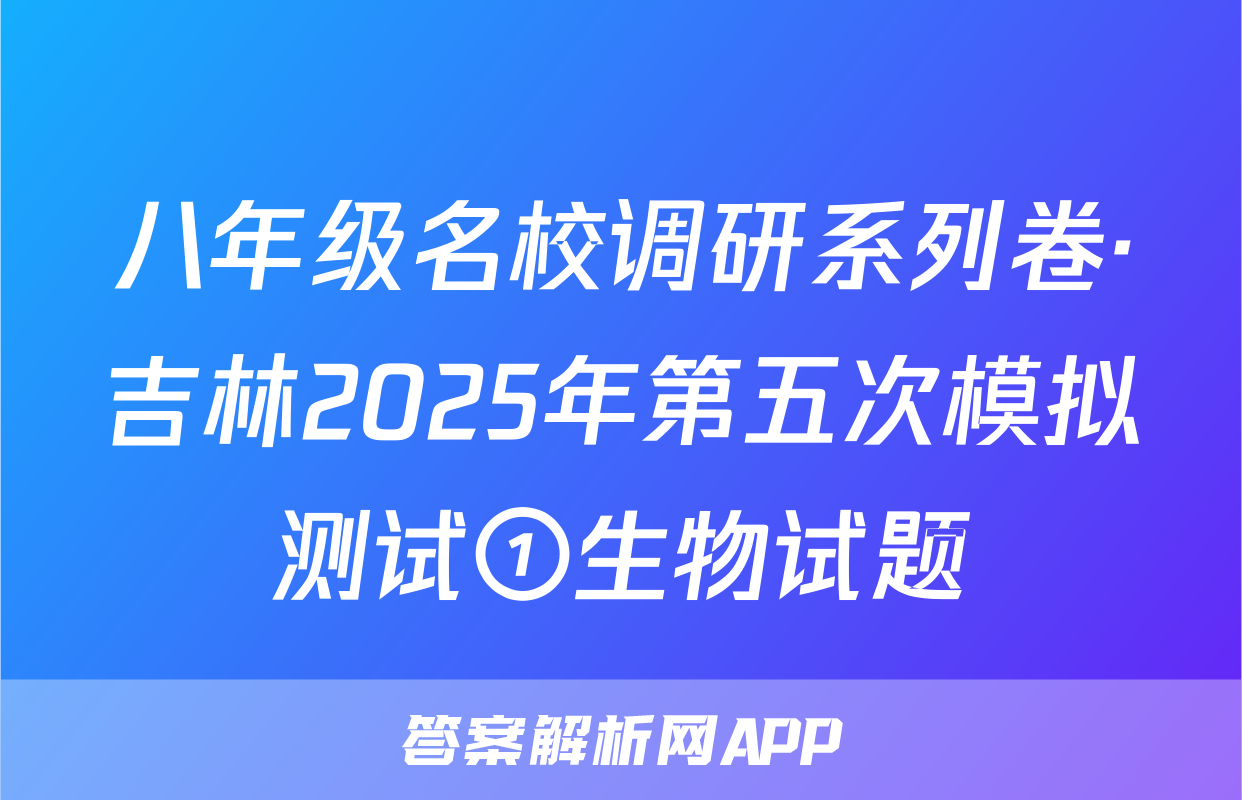 八年级名校调研系列卷·吉林2025年第五次模拟测试①生物试题