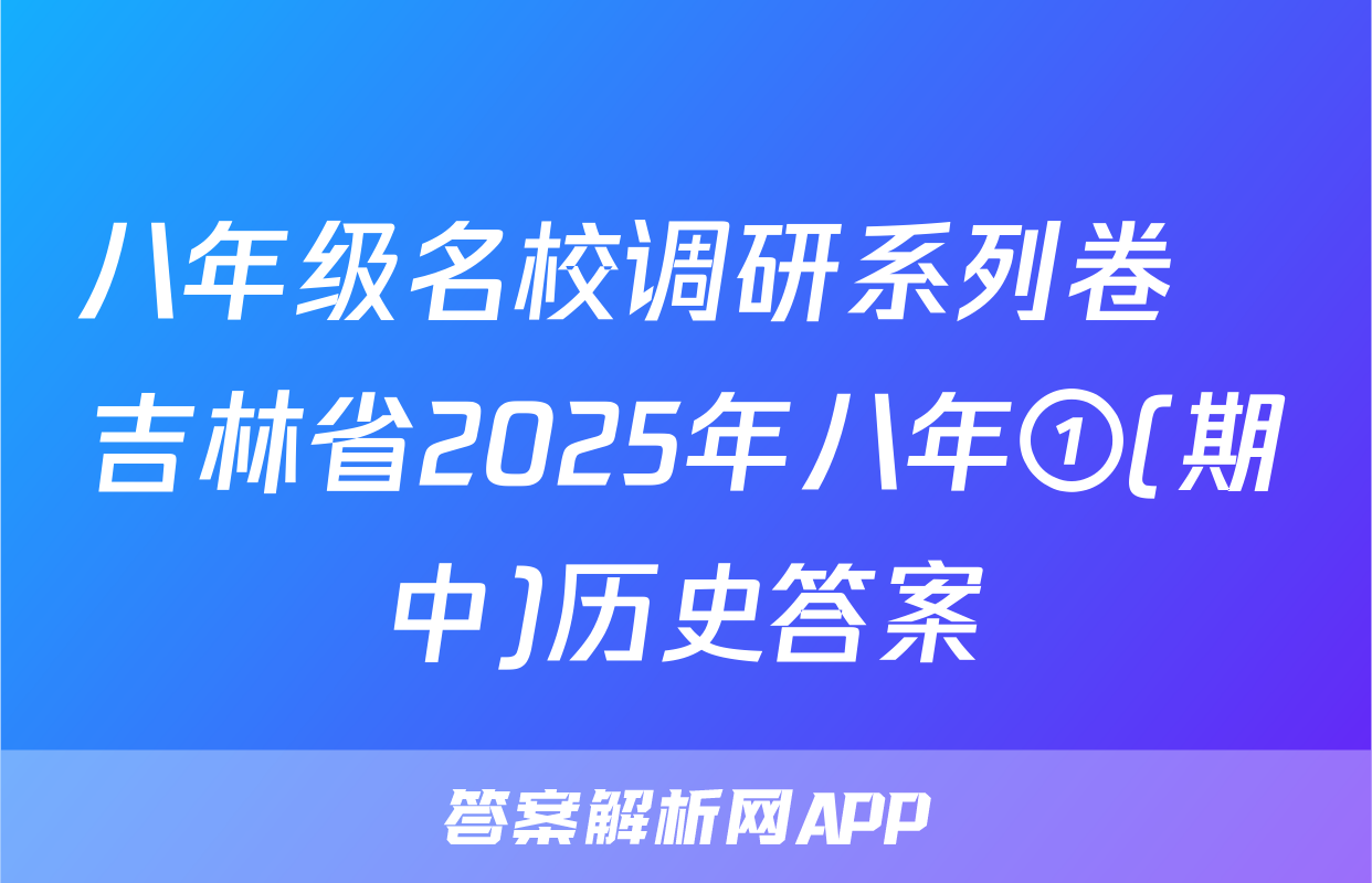 八年级名校调研系列卷•吉林省2025年八年①(期中)历史答案