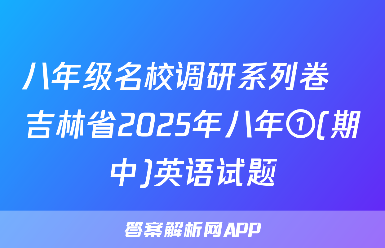 八年级名校调研系列卷•吉林省2025年八年①(期中)英语试题