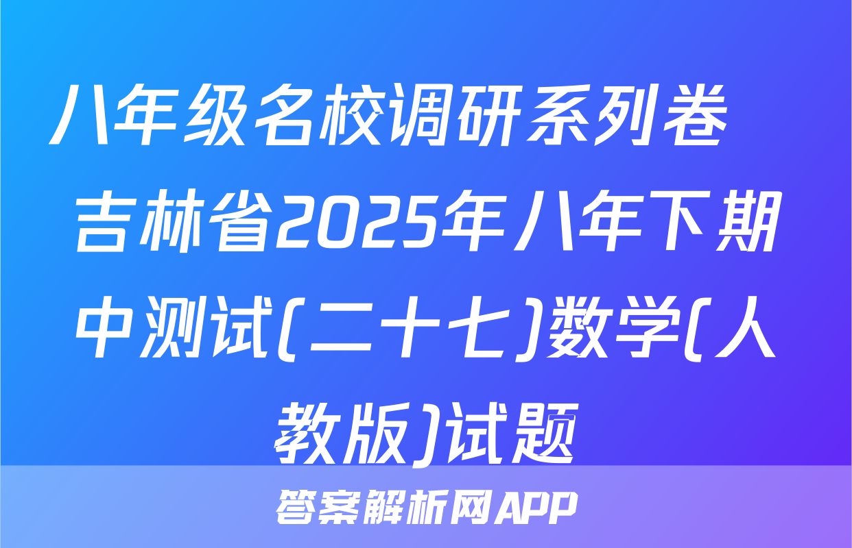 八年级名校调研系列卷•吉林省2025年八年下期中测试(二十七)数学(人教版)试题