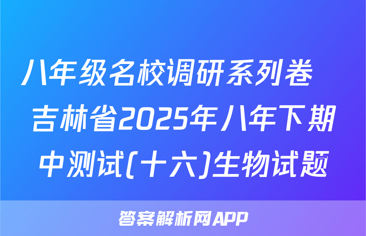八年级名校调研系列卷•吉林省2025年八年下期中测试(十六)生物试题
