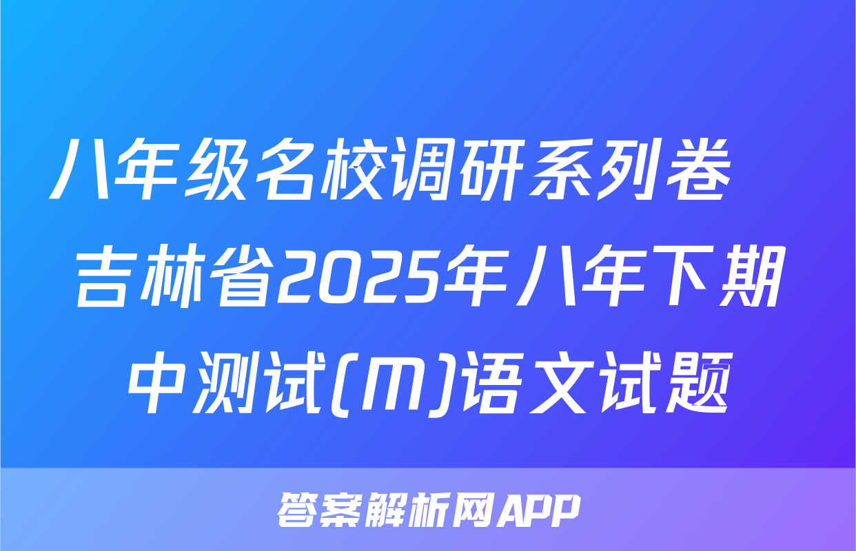 八年级名校调研系列卷•吉林省2025年八年下期中测试(M)语文试题
