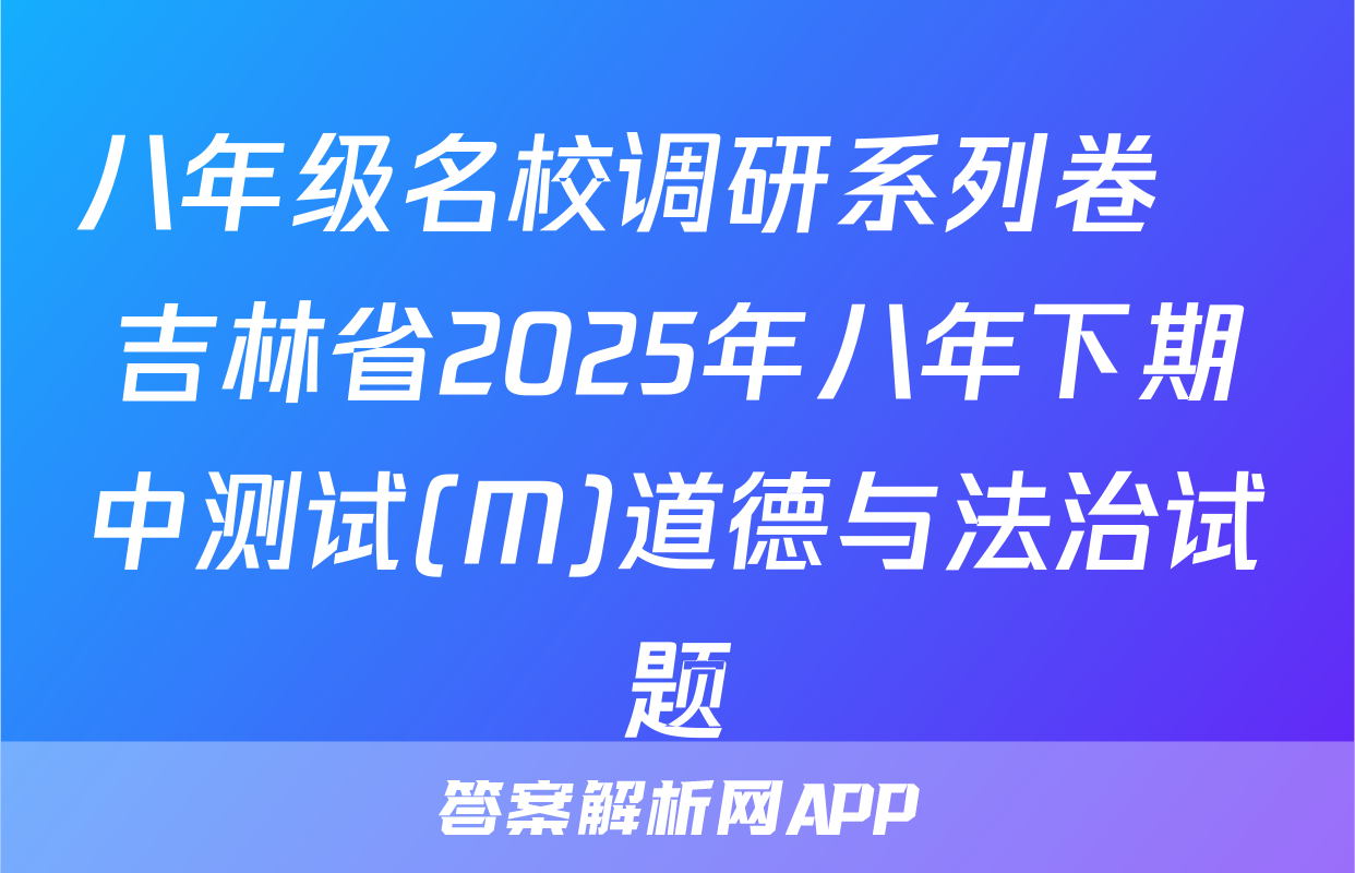 八年级名校调研系列卷•吉林省2025年八年下期中测试(M)道德与法治试题