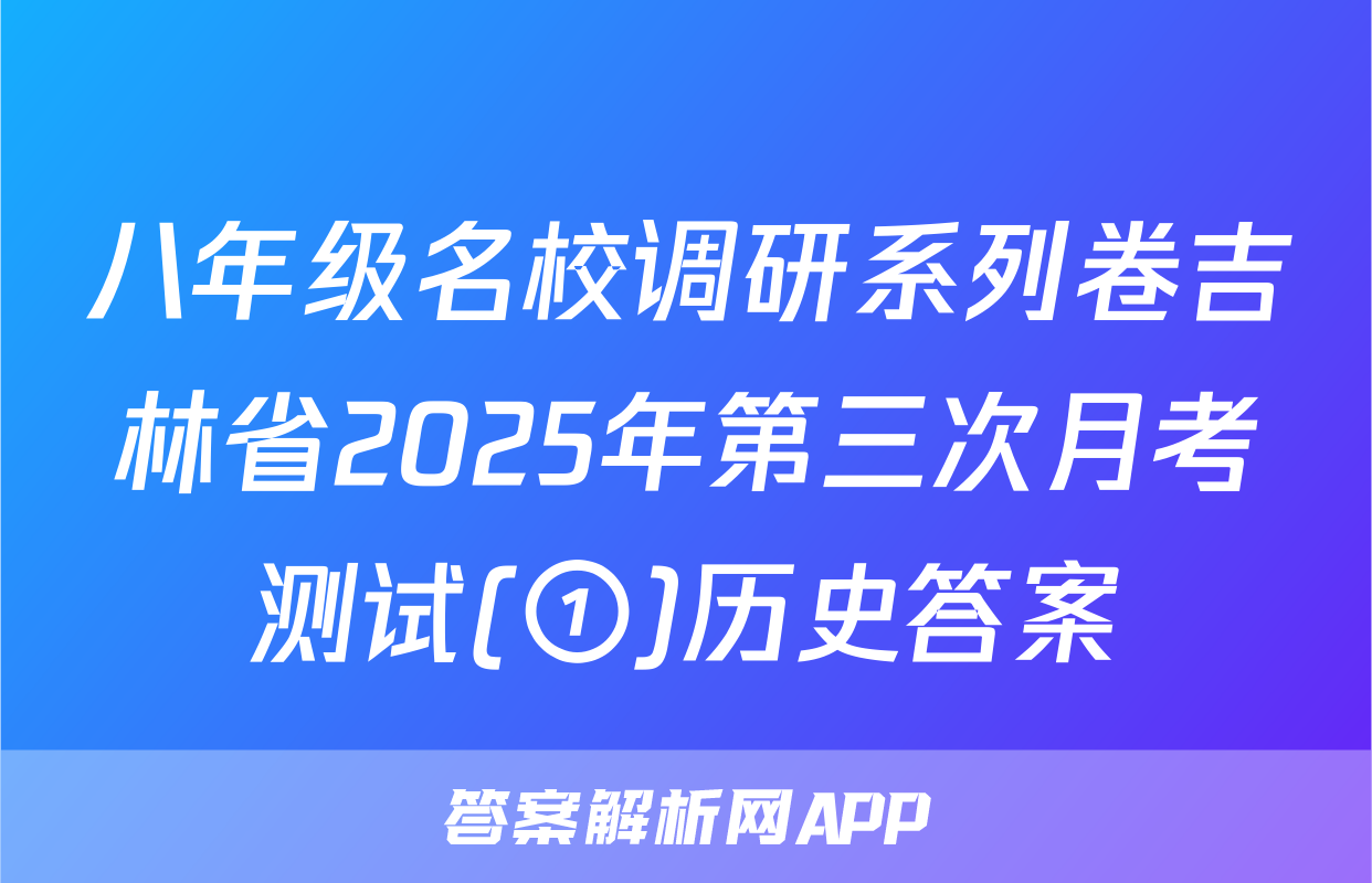 八年级名校调研系列卷吉林省2025年第三次月考测试(①)历史答案