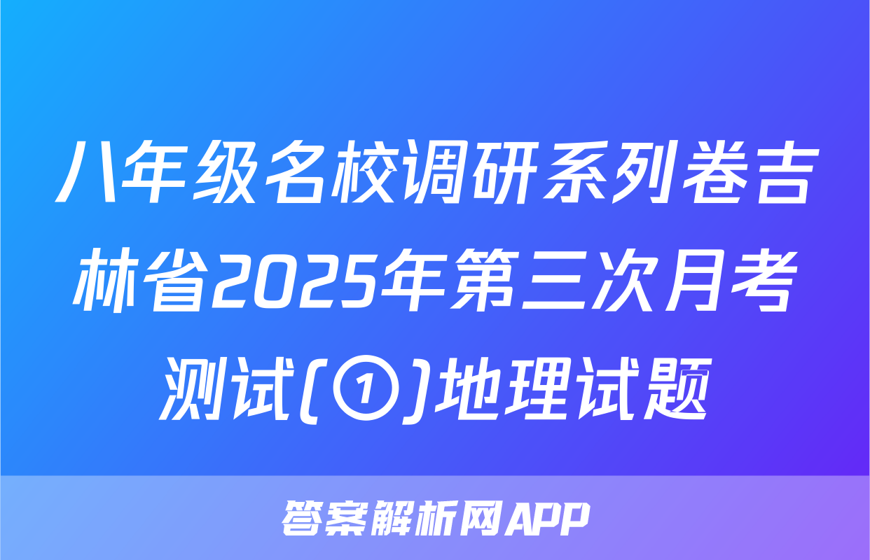 八年级名校调研系列卷吉林省2025年第三次月考测试(①)地理试题