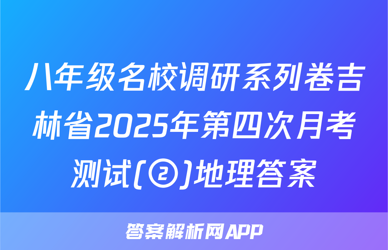 八年级名校调研系列卷吉林省2025年第四次月考测试(②)地理答案