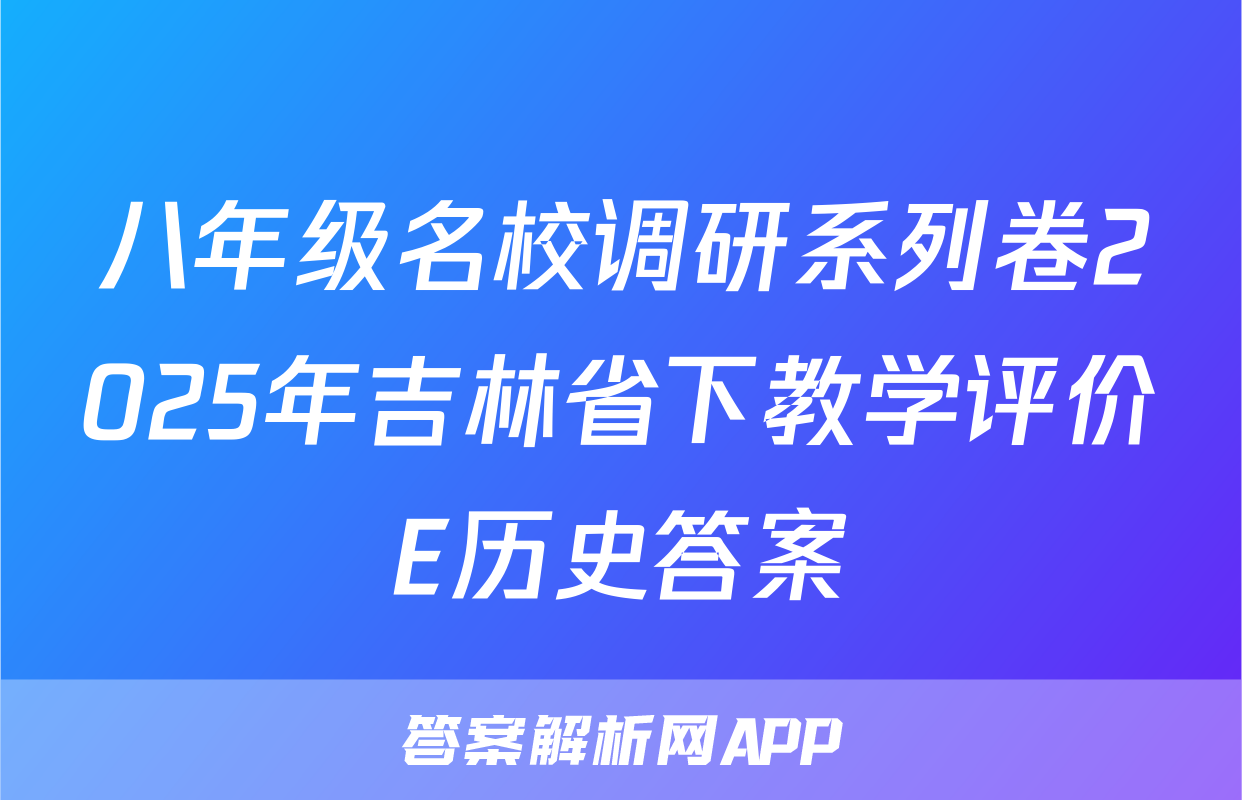 八年级名校调研系列卷2025年吉林省下教学评价E历史答案