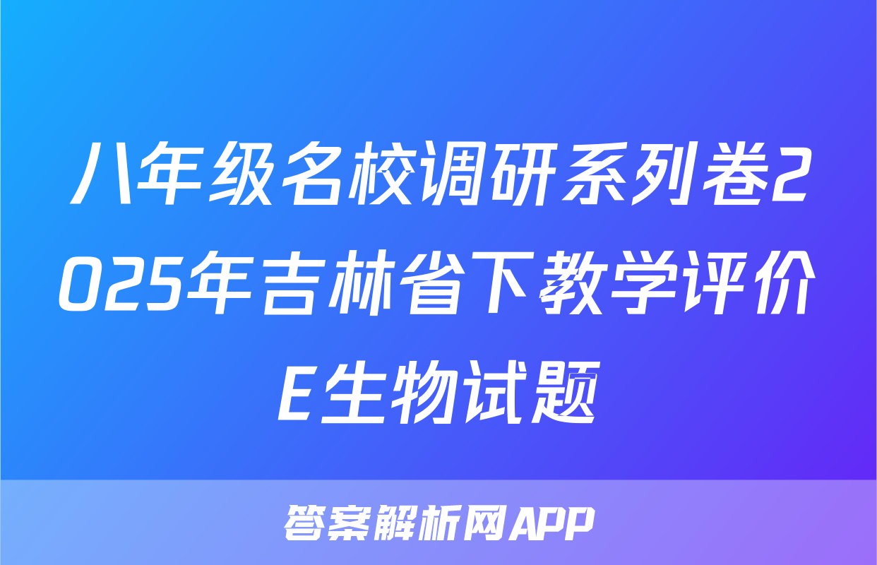 八年级名校调研系列卷2025年吉林省下教学评价E生物试题