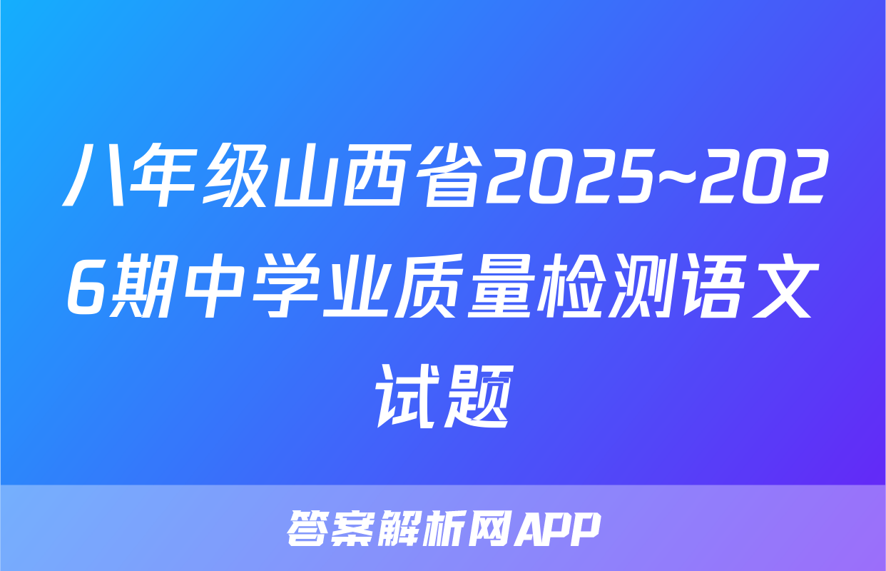 八年级山西省2025~2026期中学业质量检测语文试题