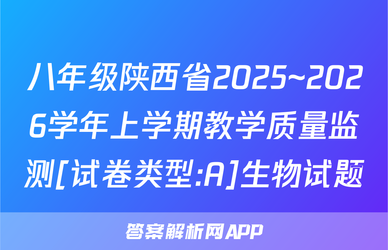 八年级陕西省2025~2026学年上学期教学质量监测[试卷类型:A]生物试题