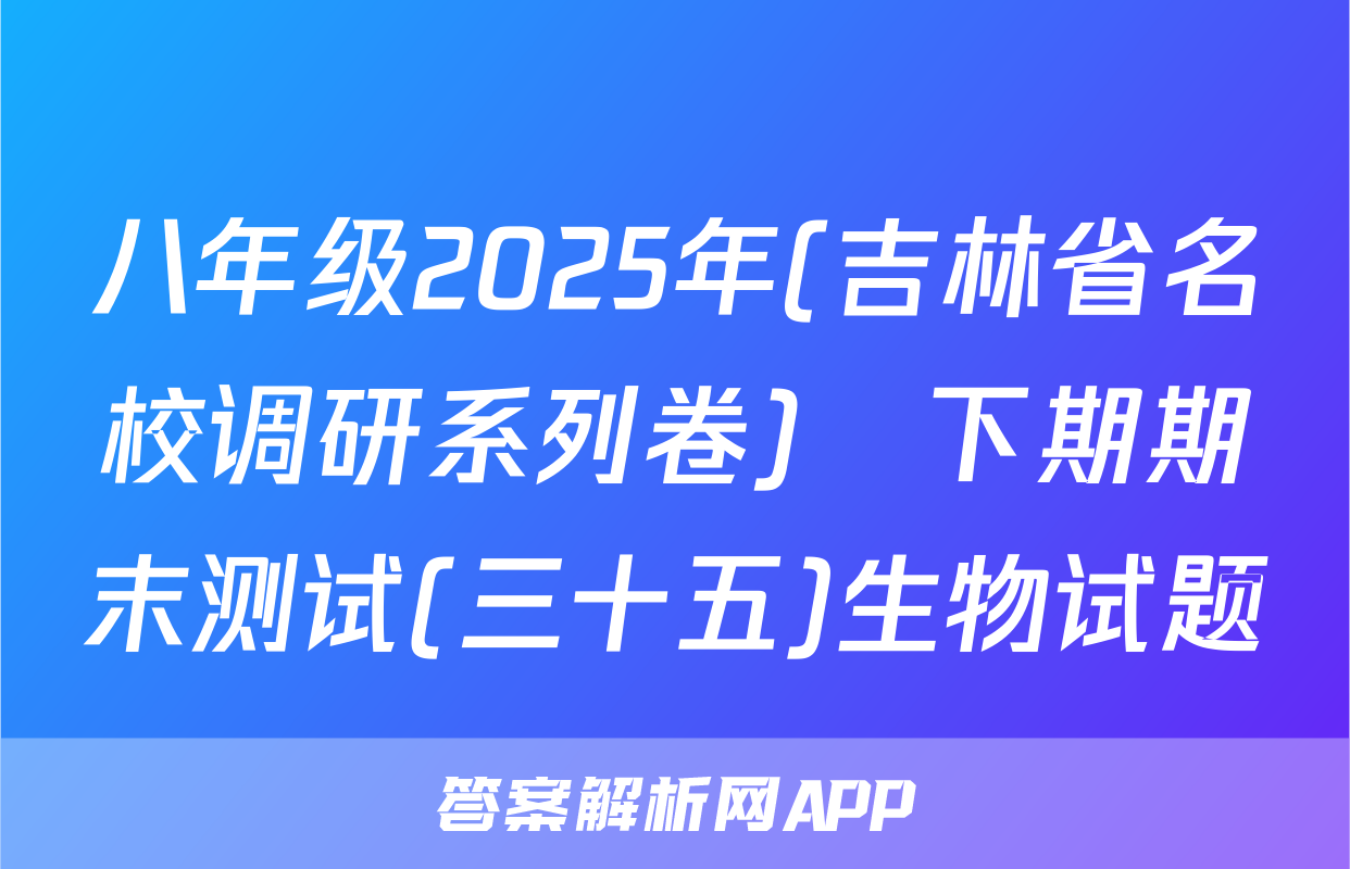 八年级2025年(吉林省名校调研系列卷)•下期期末测试(三十五)生物试题