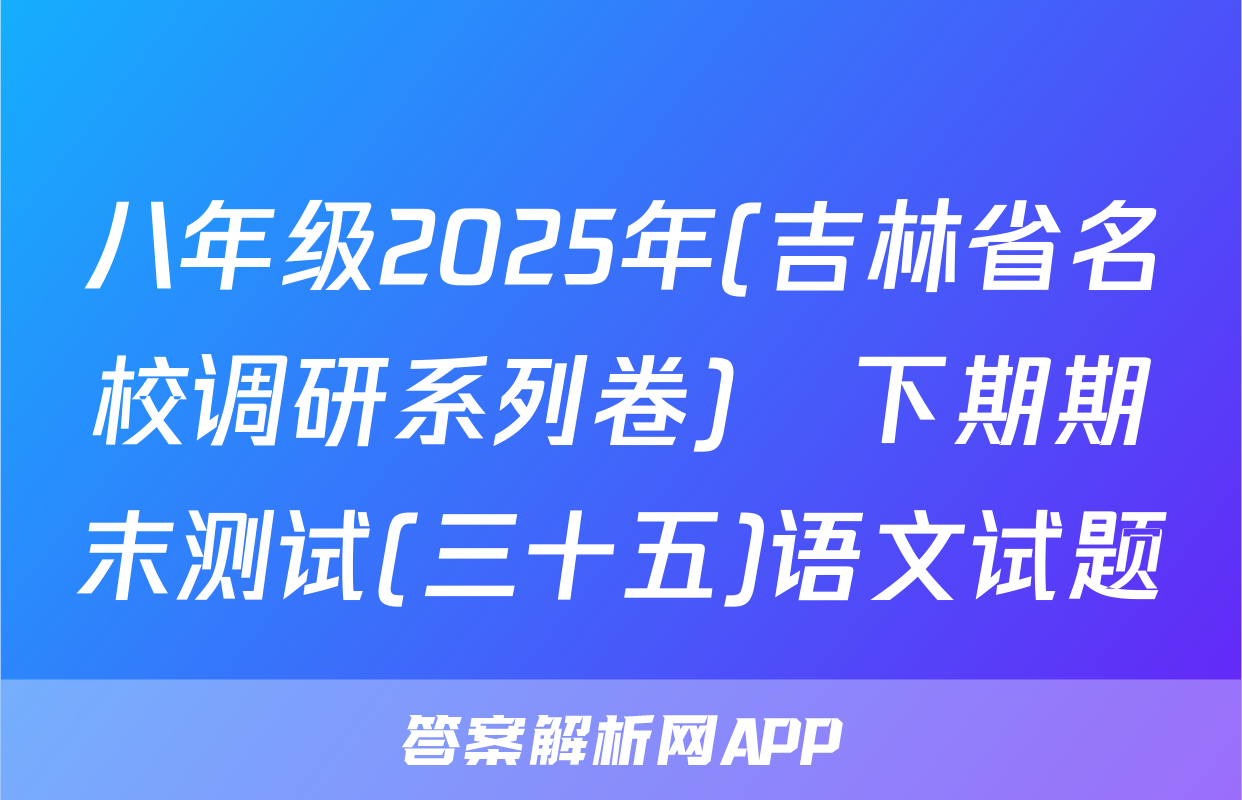 八年级2025年(吉林省名校调研系列卷)•下期期末测试(三十五)语文试题