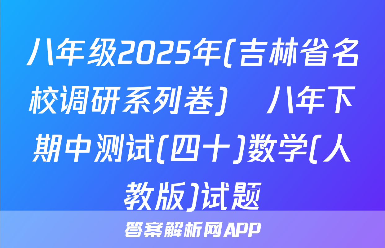 八年级2025年(吉林省名校调研系列卷)•八年下期中测试(四十)数学(人教版)试题