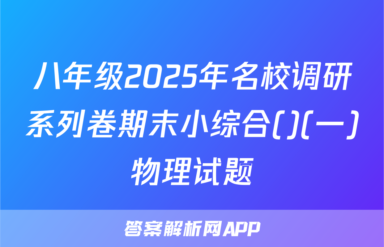 八年级2025年名校调研系列卷期末小综合()(一)物理试题