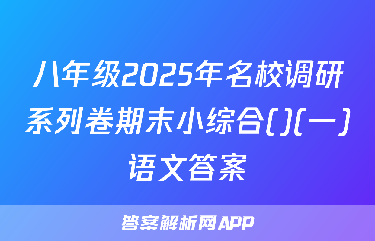 八年级2025年名校调研系列卷期末小综合()(一)语文答案