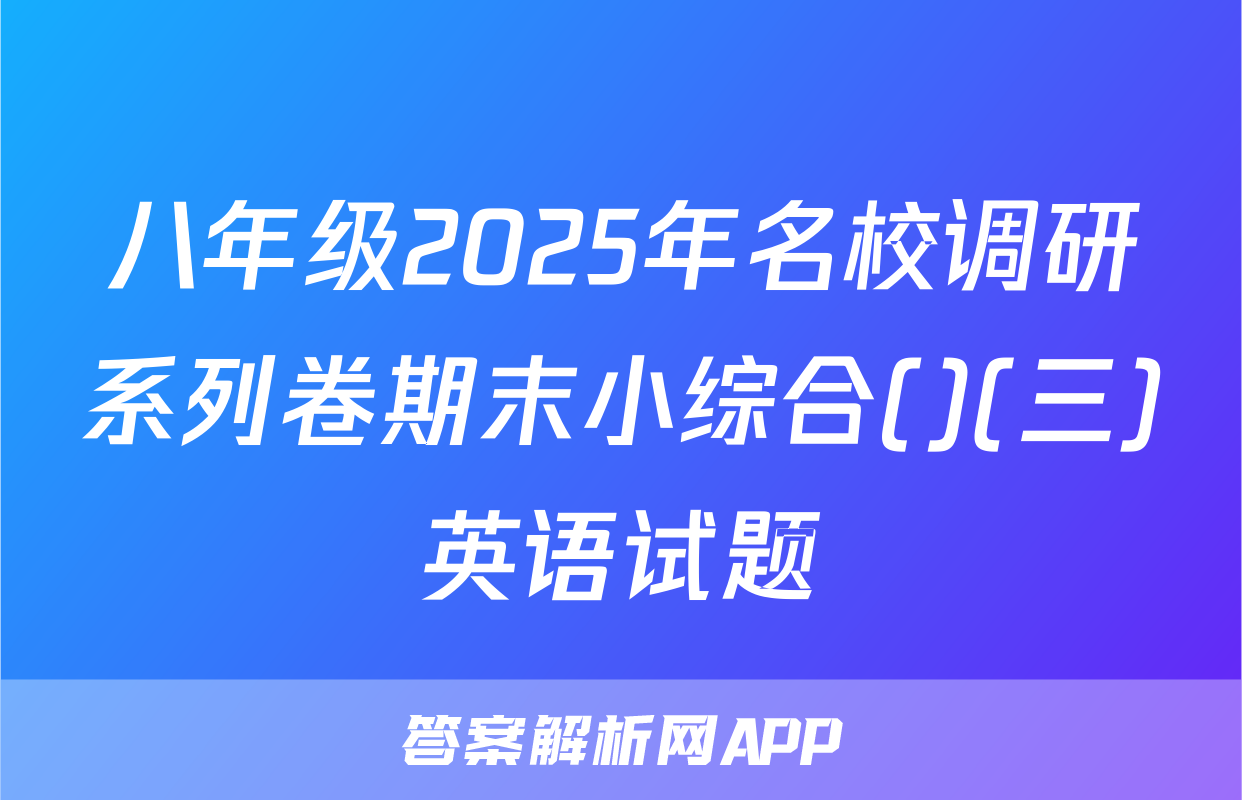 八年级2025年名校调研系列卷期末小综合()(三)英语试题