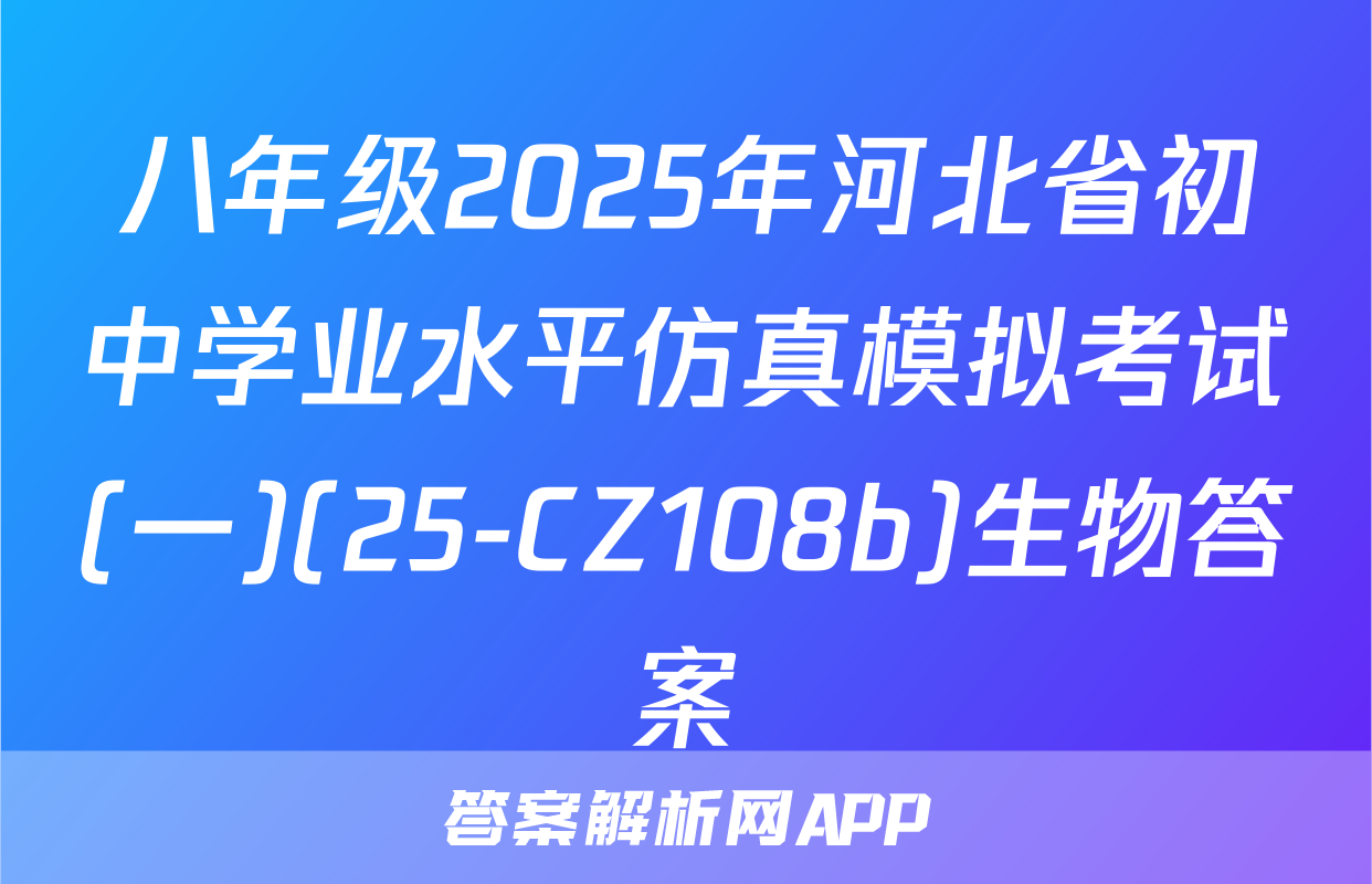 八年级2025年河北省初中学业水平仿真模拟考试(一)(25-CZ108b)生物答案