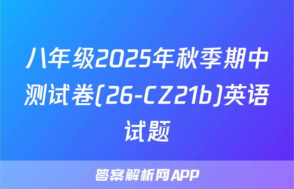 八年级2025年秋季期中测试卷(26-CZ21b)英语试题
