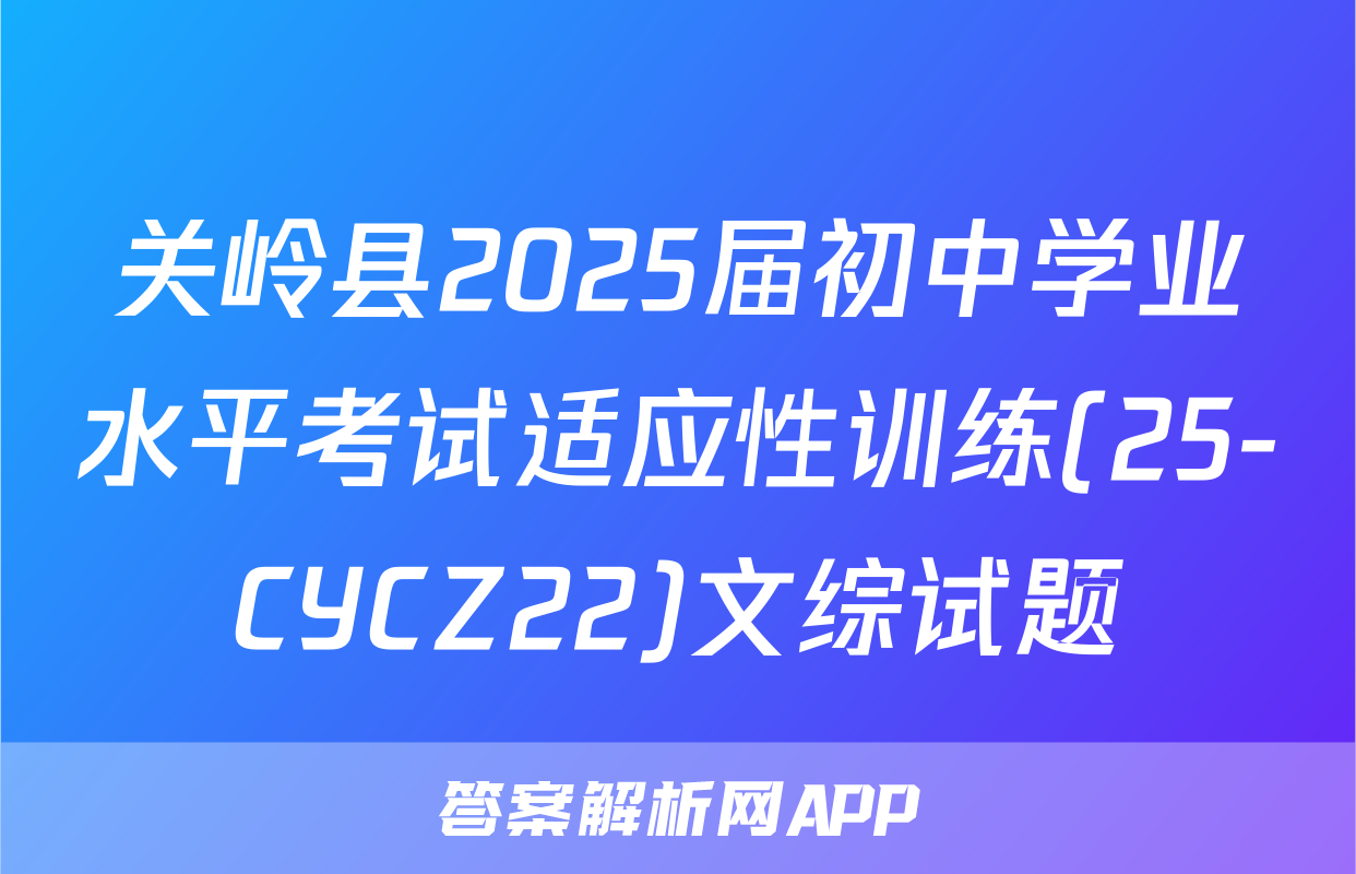 关岭县2025届初中学业水平考试适应性训练(25-CYCZ22)文综试题