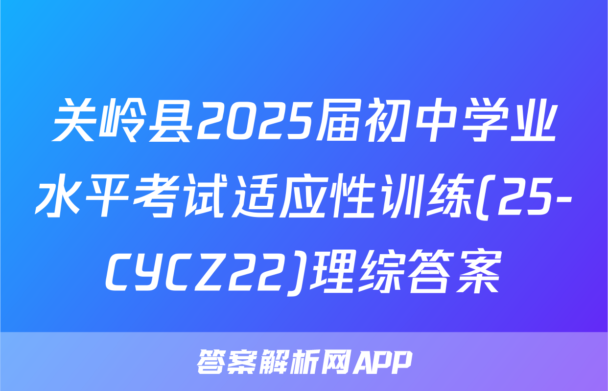 关岭县2025届初中学业水平考试适应性训练(25-CYCZ22)理综答案
