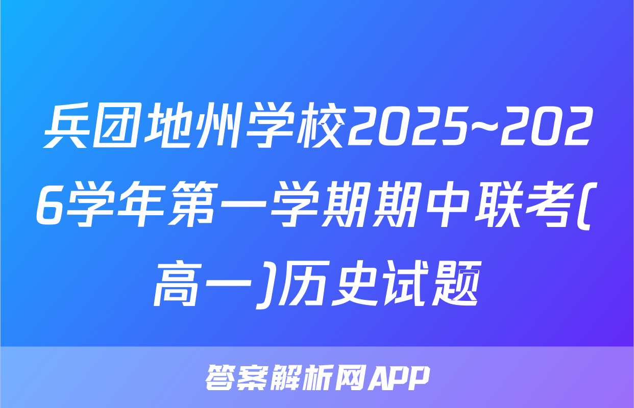 兵团地州学校2025~2026学年第一学期期中联考(高一)历史试题