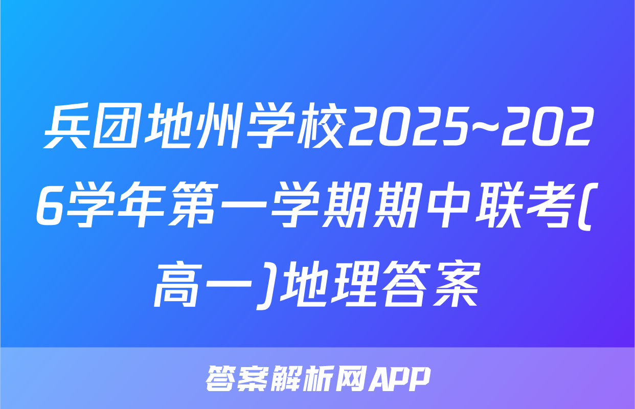 兵团地州学校2025~2026学年第一学期期中联考(高一)地理答案