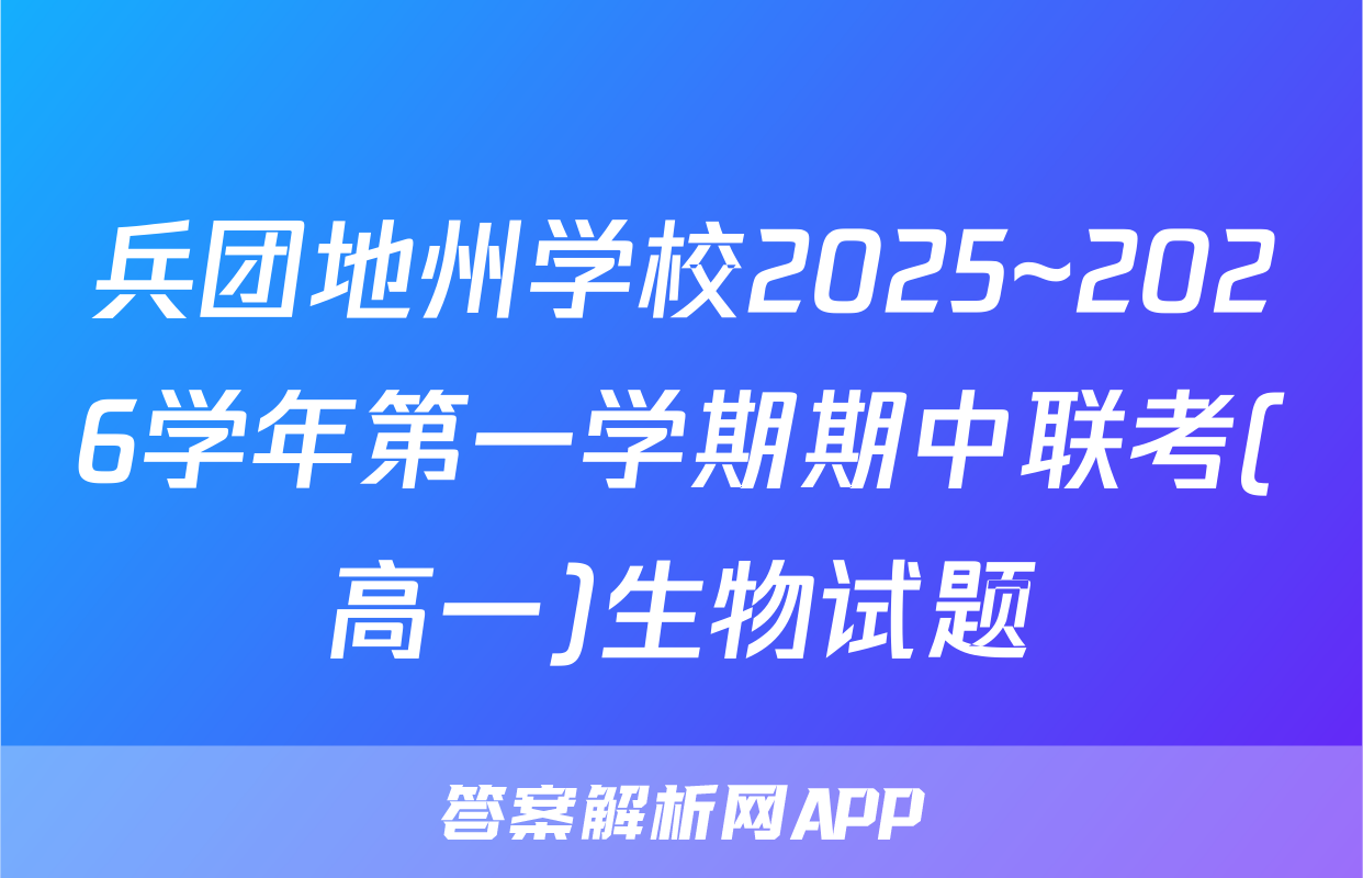 兵团地州学校2025~2026学年第一学期期中联考(高一)生物试题