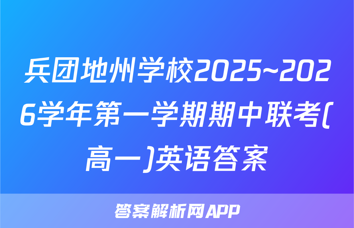 兵团地州学校2025~2026学年第一学期期中联考(高一)英语答案