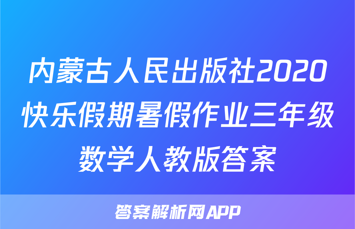 内蒙古人民出版社2020快乐假期暑假作业三年级数学人教版答案