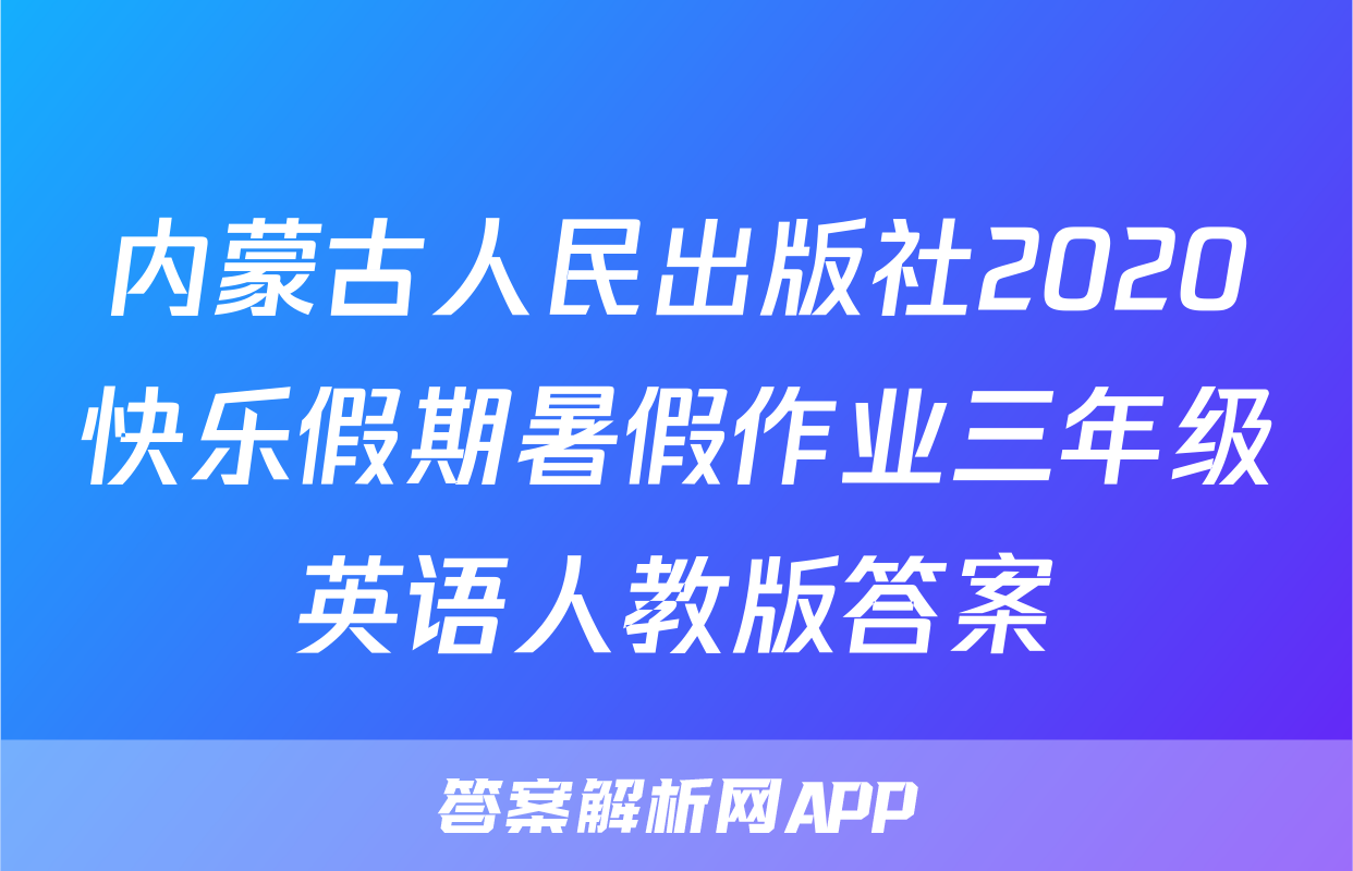 内蒙古人民出版社2020快乐假期暑假作业三年级英语人教版答案