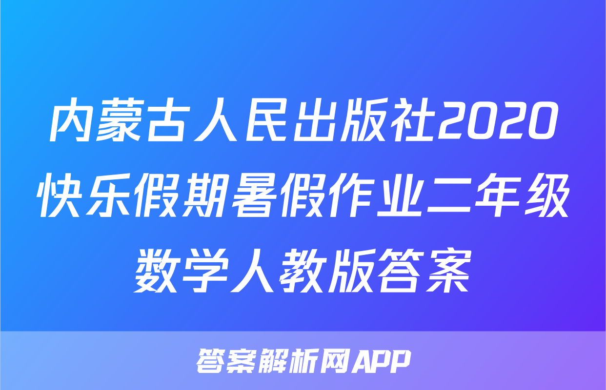 内蒙古人民出版社2020快乐假期暑假作业二年级数学人教版答案