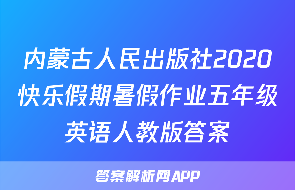 内蒙古人民出版社2020快乐假期暑假作业五年级英语人教版答案