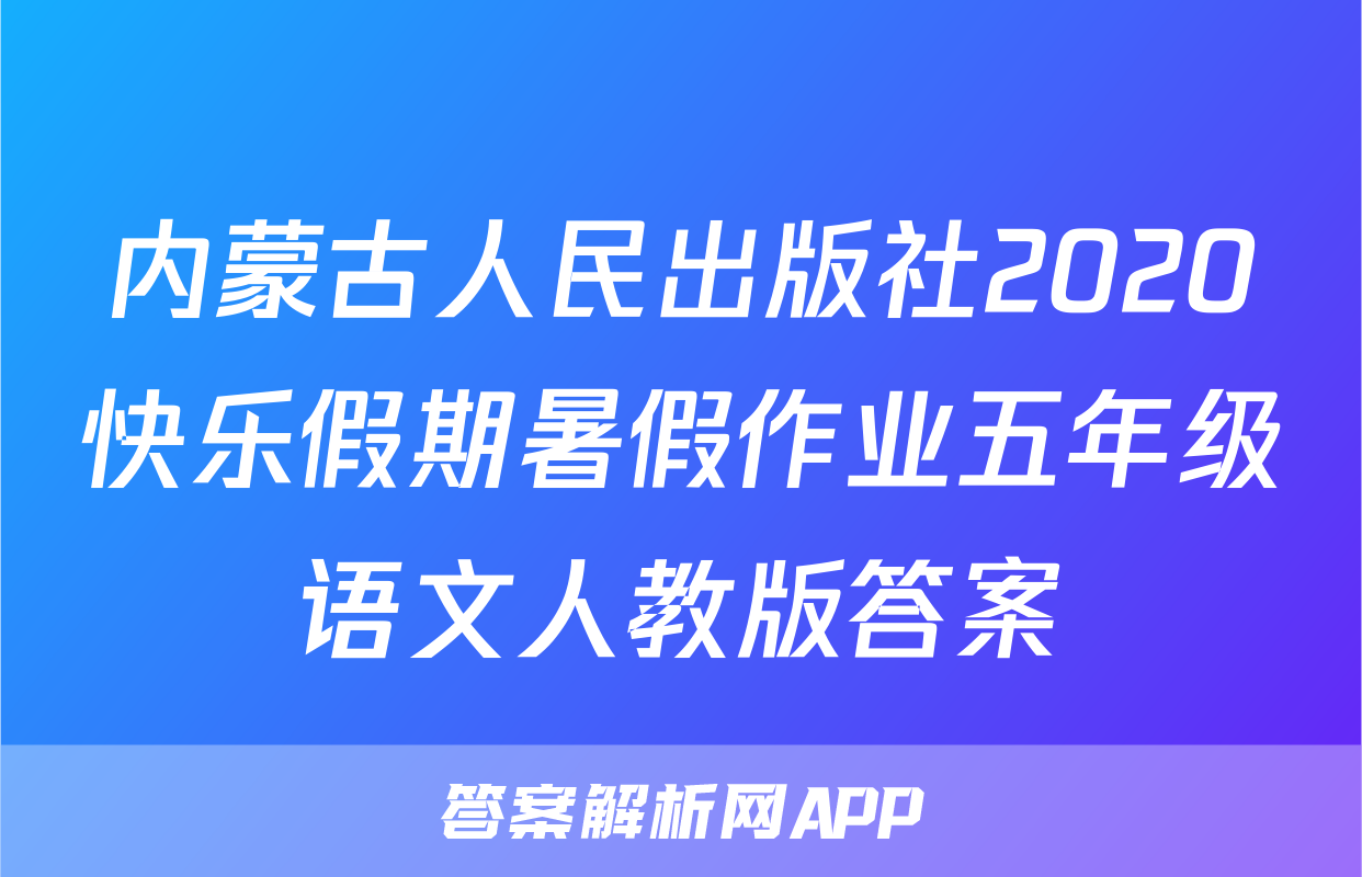 内蒙古人民出版社2020快乐假期暑假作业五年级语文人教版答案