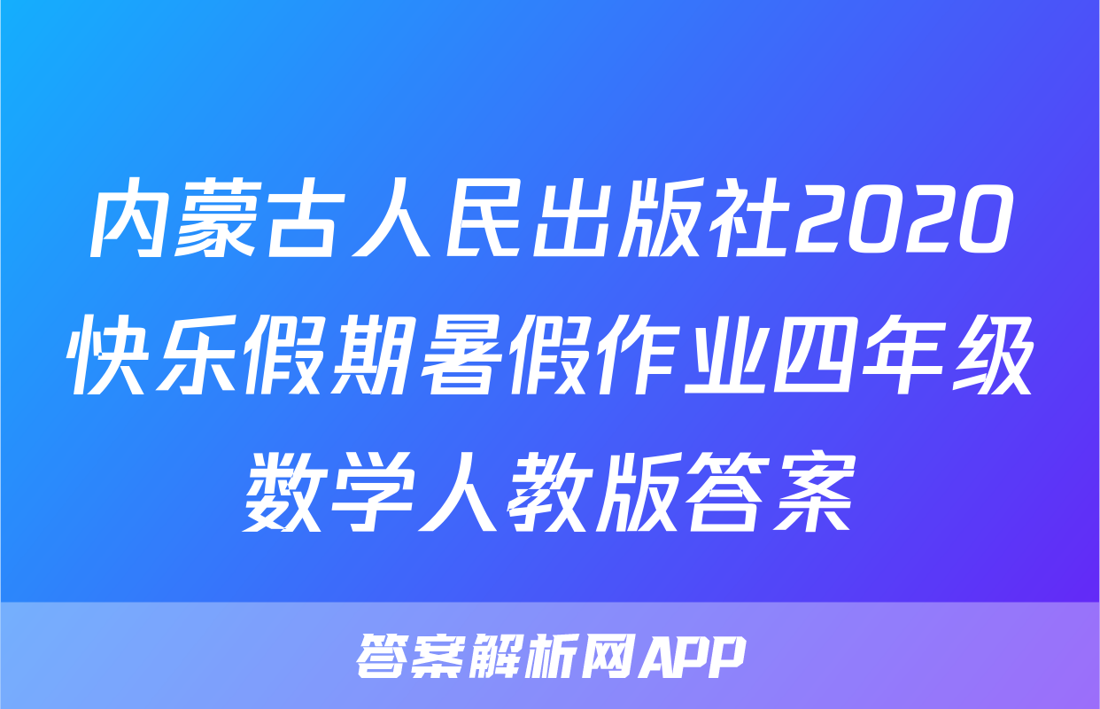 内蒙古人民出版社2020快乐假期暑假作业四年级数学人教版答案
