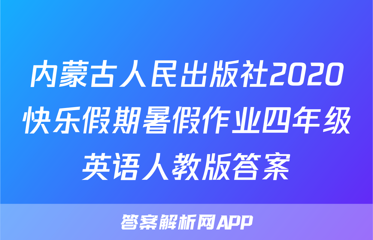 内蒙古人民出版社2020快乐假期暑假作业四年级英语人教版答案