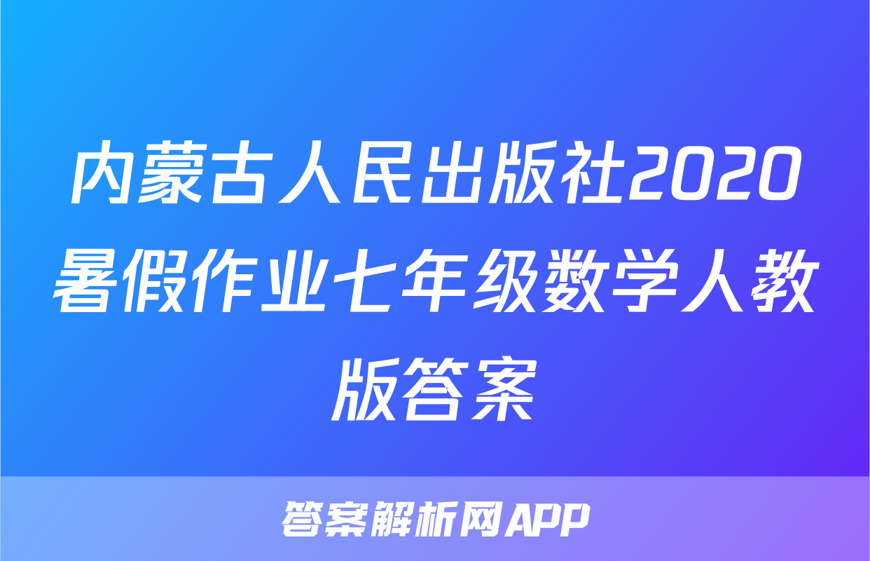 内蒙古人民出版社2020暑假作业七年级数学人教版答案