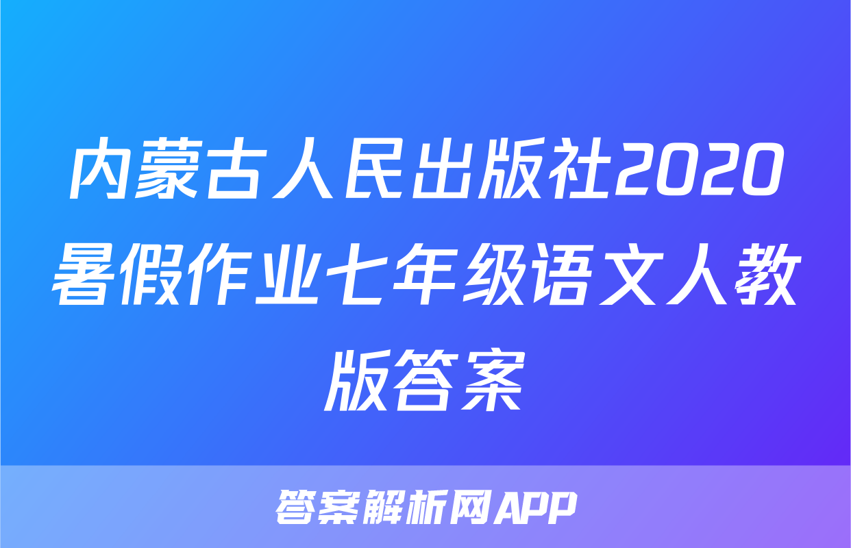 内蒙古人民出版社2020暑假作业七年级语文人教版答案