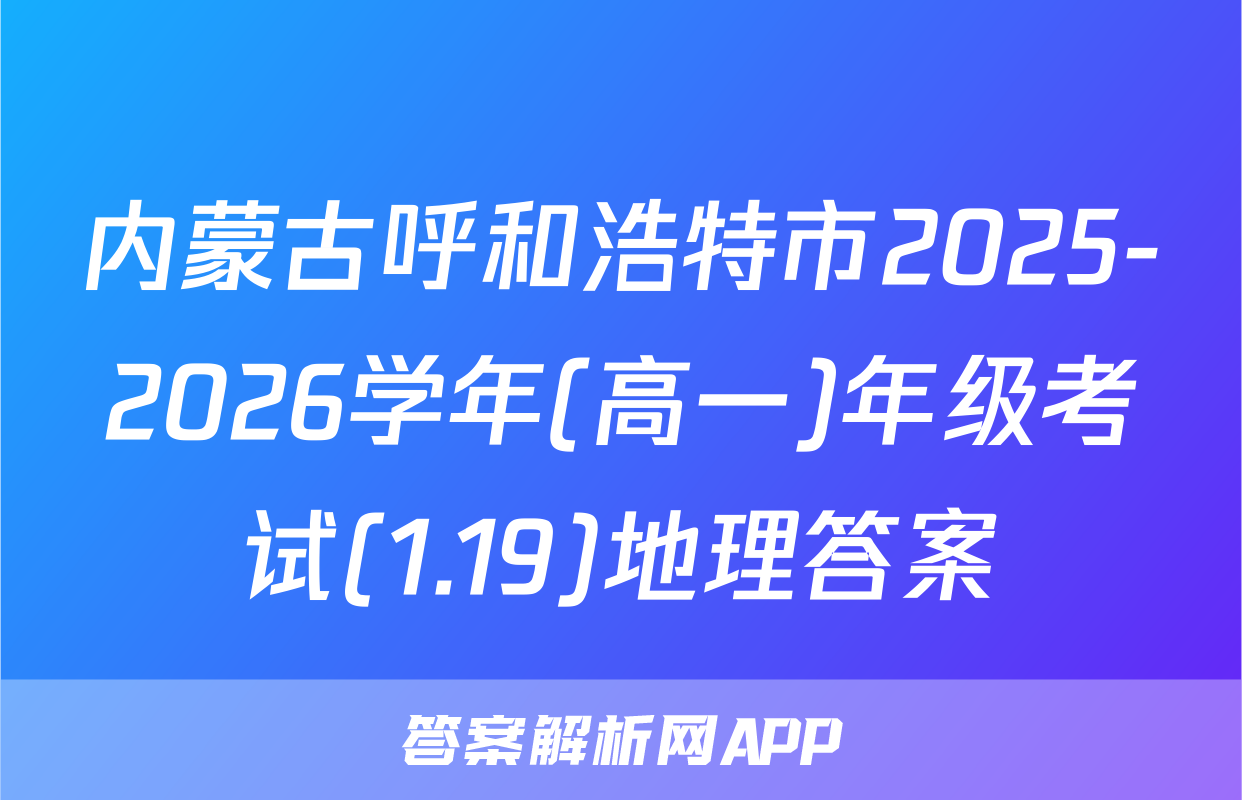 内蒙古呼和浩特市2025-2026学年(高一)年级考试(1.19)地理答案