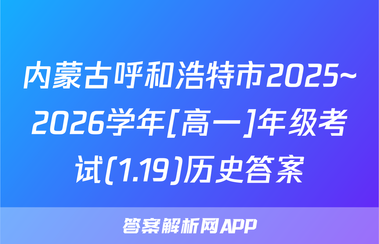 内蒙古呼和浩特市2025~2026学年[高一]年级考试(1.19)历史答案